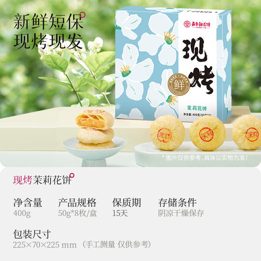 嘉华鲜花饼 现烤茉莉花饼8枚装400g  云南零食糕点 商品图1