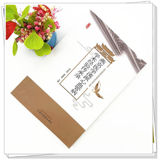 燕京医学流派心血管病学术经验传承录 刘红旭 尙菊菊 主编 中国中医药出版社 商品图1