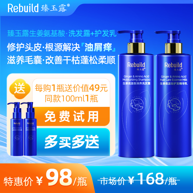 免费试用！【每购1瓶送价值49元同款100ml1瓶试用，多买多送】臻玉露Rebuild生姜氨基酸润养洗发露、护发精华乳