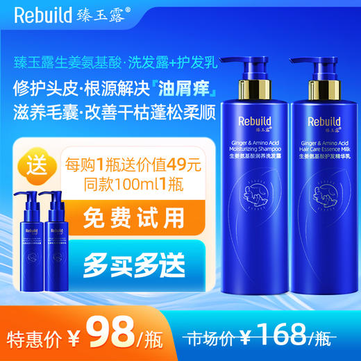 免费试用！【每购1瓶送价值49元同款100ml1瓶试用，多买多送】臻玉露Rebuild生姜氨基酸润养洗发露、护发精华乳 商品图0