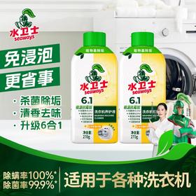 优选丨水卫士洗衣机养护液 270g/瓶