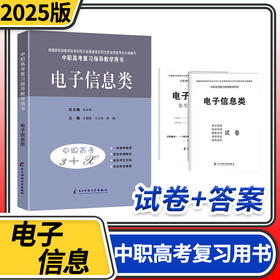 2025中等职业学校高考与学业水平考试复习指导教学用书中职高考3+X电子信息类