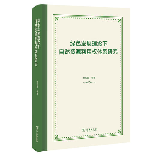 绿色发展理念下自然资源利用权体系研究 商品图0