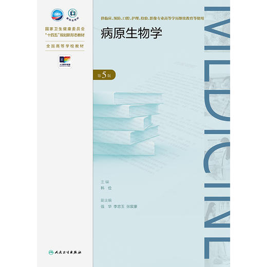 病原生物学（第5版） 商品图1