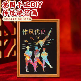 建军金箔画爱国手工diy烧箔画材料包廉洁红色主题社区活动国庆节
