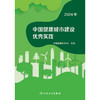 中国健康城市建设优秀实践（2024年） 商品缩略图1