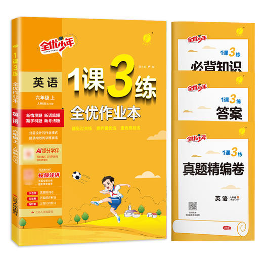 2025年秋 【PEP人教版】小学英语 3~6年级上册 1课3练 三四五六年级 3456年级 商品图4