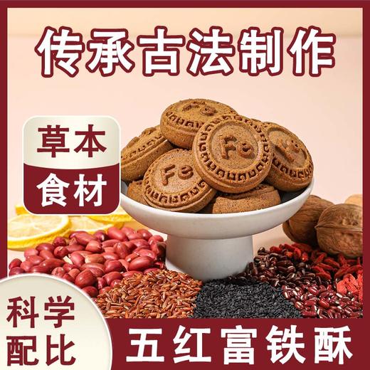 ☆ 富铁五红酥 五红糕酥饼干 甄选五红食材 特别添加红稗 糕点茶点素食 独立包装 商品图5