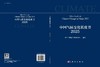 中国气候变化蓝皮书（2025） 商品缩略图3