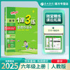 2025年秋 【人教版】小学数学 1~6年级上册 1课3练 一二三四五六年级 123456年级 商品缩略图0
