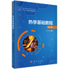 热学基础教程（第二版） 商品缩略图0