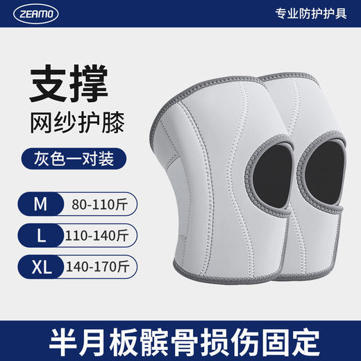 膝部固定器（ZEAMO半月板护膝透气支撑款） 商品图1