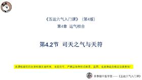 V4第4.2 司天之气与天符