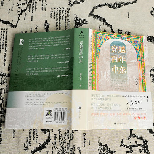 【签名版】郭建龙《穿越百年中东》 商品图2