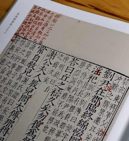 批校经籍丛编子部03：《世说新语》，布脊精装，16开，全2册，冯舒、何煌校，浙江古籍出版社2025年一版一印，定价480，毛边本限量300套，售价336元，普通版：298元。 商品图9