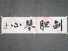 叶泉《剑胆琴心》书法原作35CM*138CM 手写宣纸四字吉语作品 商品缩略图4