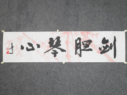 叶泉《剑胆琴心》书法原作35CM*138CM 手写宣纸四字吉语作品 商品图4