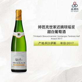 2017 Trimbach Gewurztraminer Vendanges Tardives Half, Alsace 婷芭克世家迟摘琼瑶浆甜白葡萄酒 2017