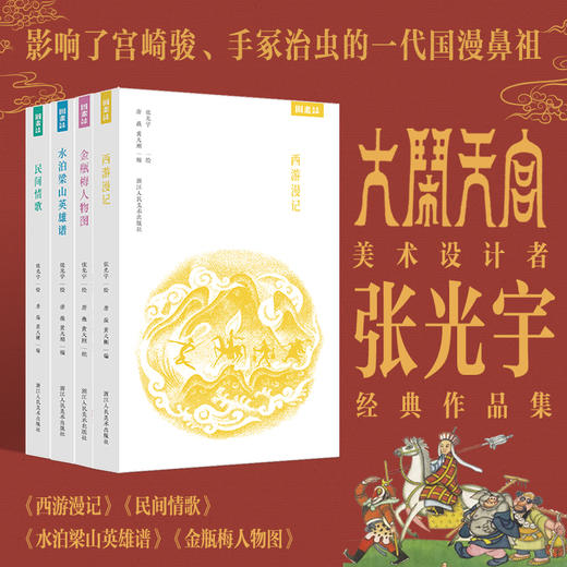 张光宇经典作品集（全4册） 影响了宫崎骏、手冢治虫的一代国漫鼻祖， 商品图0