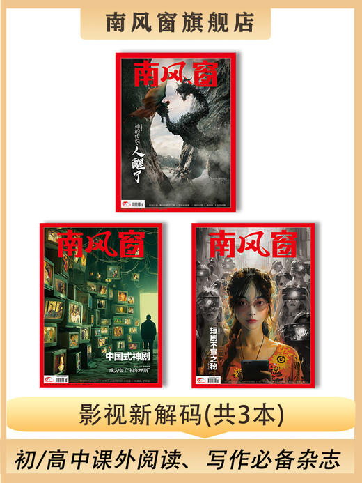 南风窗杂志杂志组合：影视新解码（24年第8期、24年第12期、25年第3期） 商品图0