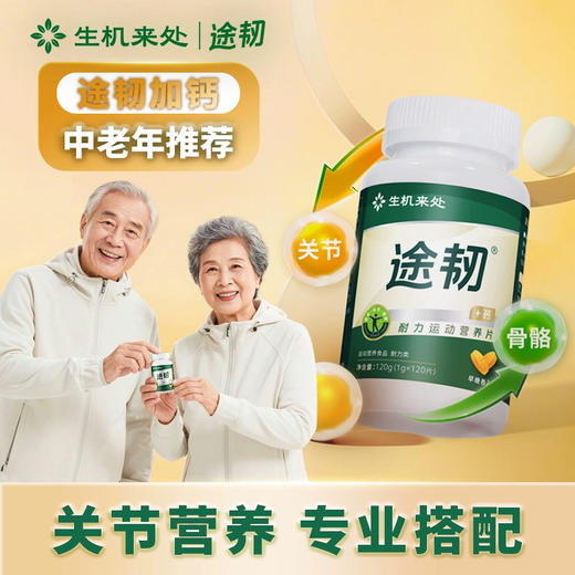 【官方正品】云南白药生机来处途韧耐力运动营养片专利配方加钙中老年养护关节 商品图5