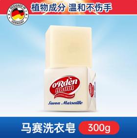 欧德曼 马赛洗衣皂 300g【全新品】