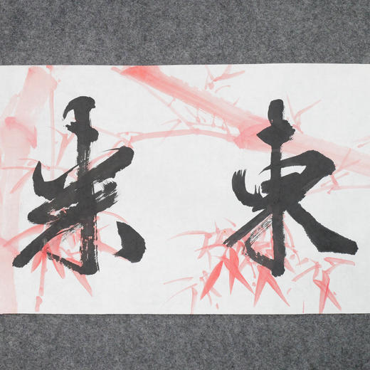 叶泉《紫气东来》书法原作35CM*138CM 手写宣纸四字吉语作品 商品图3