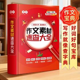 小学作文素材速查大全1-9年级词语积累作文金句归类大全优美句子好词好句素材素材