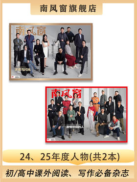 南风窗杂志杂志组合 ：24、25年度人物（24年第1期、25年第1期）