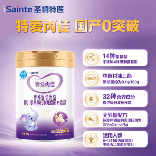 特爱丙佳 丙酸血症/甲基丙二酸血症特奶粉 900g/罐  6-12个月龄奶粉  正规发票 商品图7