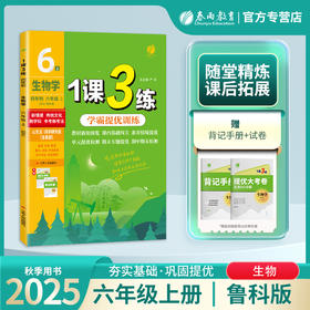 2025年秋 【五四制鲁科版】初中生物 6~8年级上册 1课3练 六七八年级 678年级
