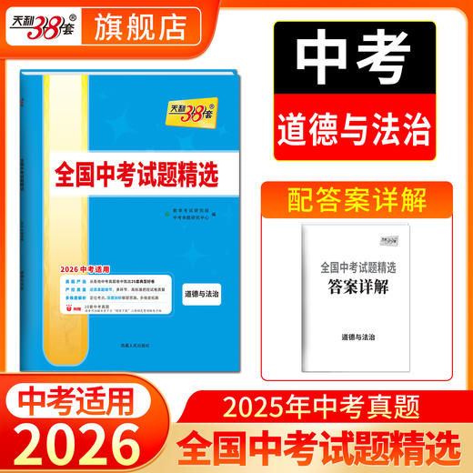 天利38套 2026全国中考试题精选 语文 数学 英语 物理 化学 历史 道德与法治 生物 地理 商品图7