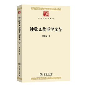 钟敬文故事学文存 钟敬文 著 董晓萍 编（中华现代学术名著丛书） 商务印书馆
