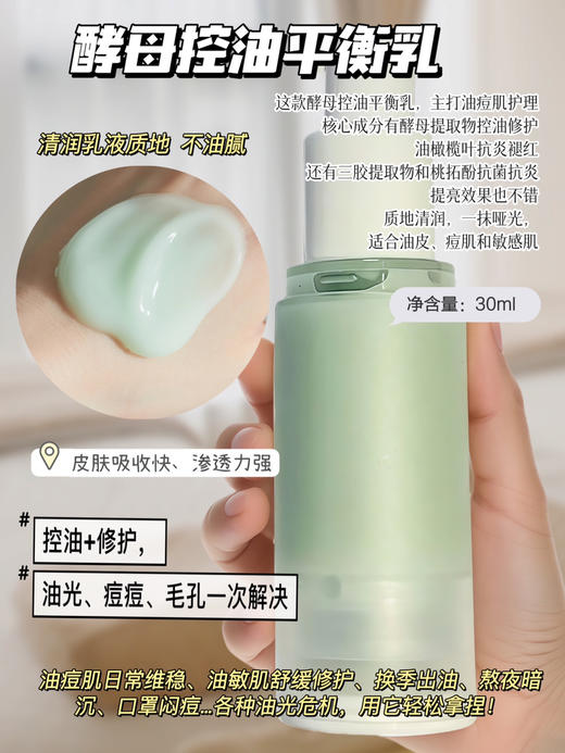实验室高端定制 酵母控油平衡乳 30ml  | 油敏痘肌适用 深层控油 持久保湿肌肤清爽不黏腻 商品图1