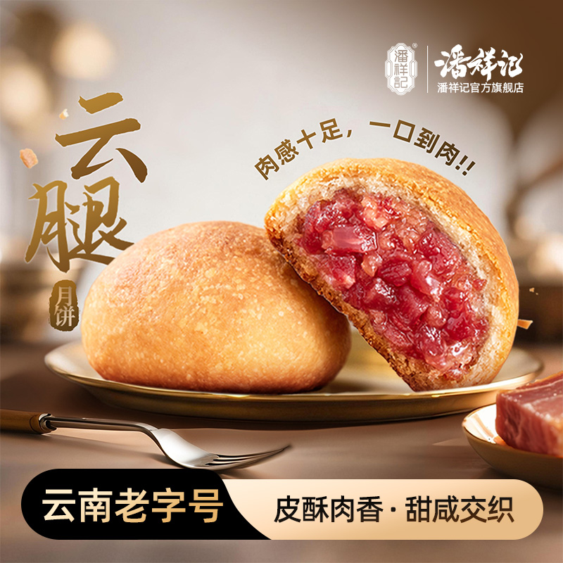 潘祥记官方旗舰店[多口味云腿月饼]礼盒装