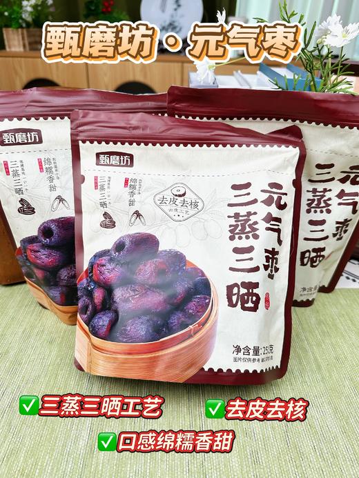 【甄磨坊食品】三蒸三晒元气枣250g 商品图1