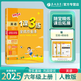 2025年秋 【PEP人教版】小学英语 3~6年级上册 1课3练 三四五六年级 3456年级