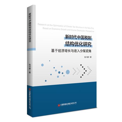新时代中国税制结构优化研究 商品图0