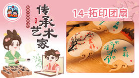 1册14课拓印团扇