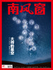 南风窗杂志杂志组合：大师的星空（24年第3期、24年第15期、25年第10期） 商品缩略图5