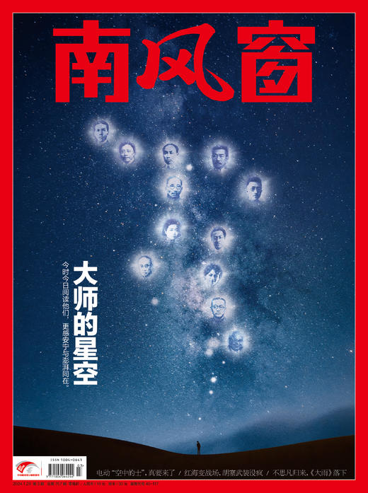 南风窗杂志杂志组合：大师的星空（24年第3期、24年第15期、25年第10期） 商品图5