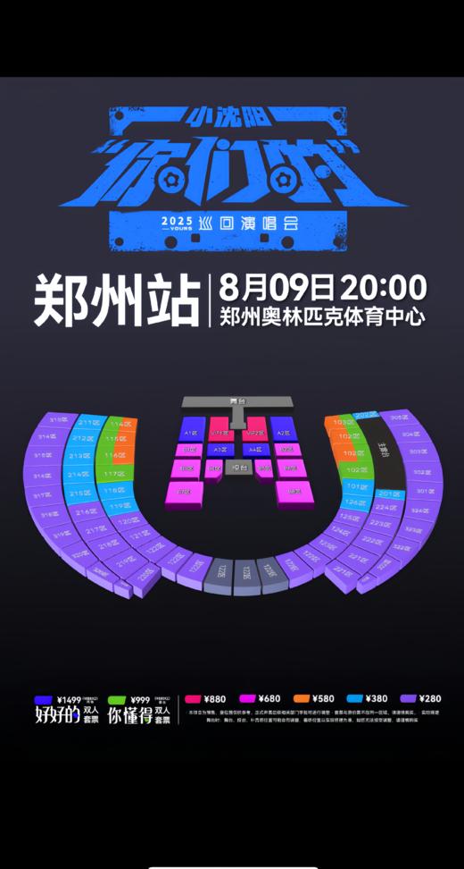 【郑州】2025小沈阳“你们的”巡回演唱会-郑州站  场馆：郑州奥林匹克体育中心 商品图2