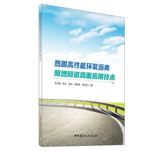 热固高性能环氧沥青阻燃隧道路面应用技术 商品图0
