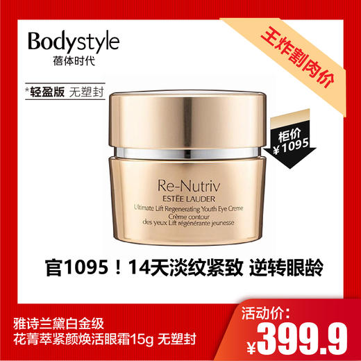 【7.19王炸割肉价】雅诗兰黛白金级花菁萃紧颜焕活眼霜15g轻盈版 无塑封 商品图0