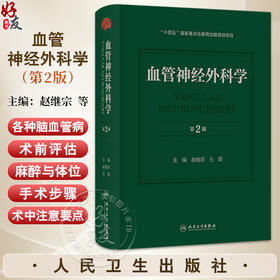 血管神经外科学 第2二版 赵继宗 王硕 本书运用微创神经外科理念 系统阐述脑血管病外科治疗的基础理论和手术方法 人民卫生出版社