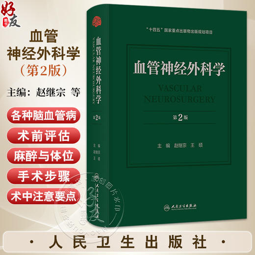 血管神经外科学 第2二版 赵继宗 王硕 本书运用微创神经外科理念 系统阐述脑血管病外科治疗的基础理论和手术方法 人民卫生出版社 商品图0