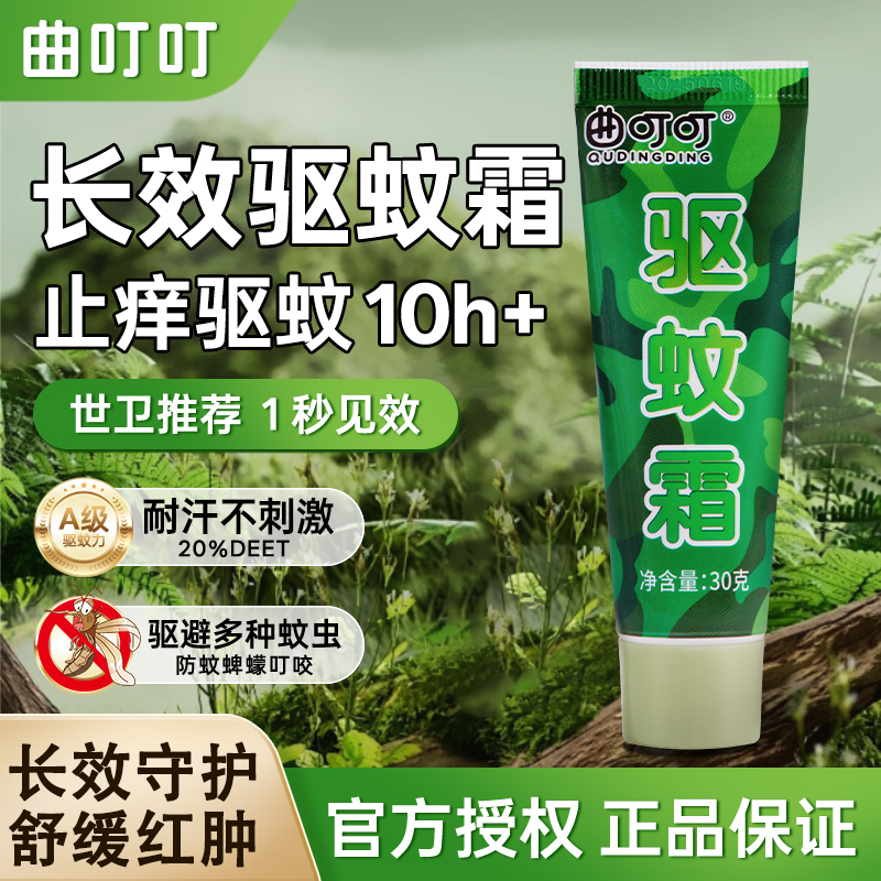 严选 | 曲叮叮长效驱蚊霜30g/支 止痒防叮 驱避多种蚊虫