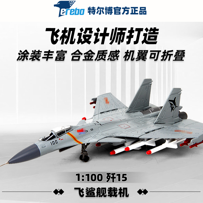 【特尔博-长春航展、九三阅兵纪念品】 1:100歼15飞鲨舰载机战斗机飞机模型【阅兵版】丨合金仿真军事模型丨收藏精品丨送礼佳品丨家居摆件
