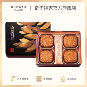 【双黄白/金黄莲蓉月】传统口味 港式月饼 糕点 中秋送礼奇华饼家中国香港进口
