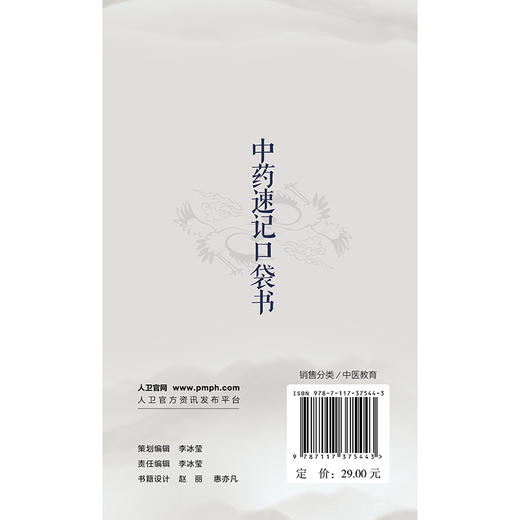 中药速记口袋书 施旭光 主编 全书采用“大分类+小分类+特色口诀”的方法 本书为口袋书 可随身携带 9787117375443人民卫生出版社 商品图2